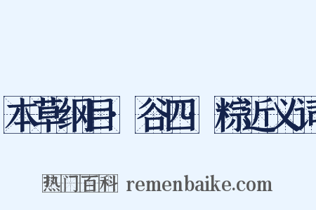本草纲目·谷四·粽近义词是什么意思的图片